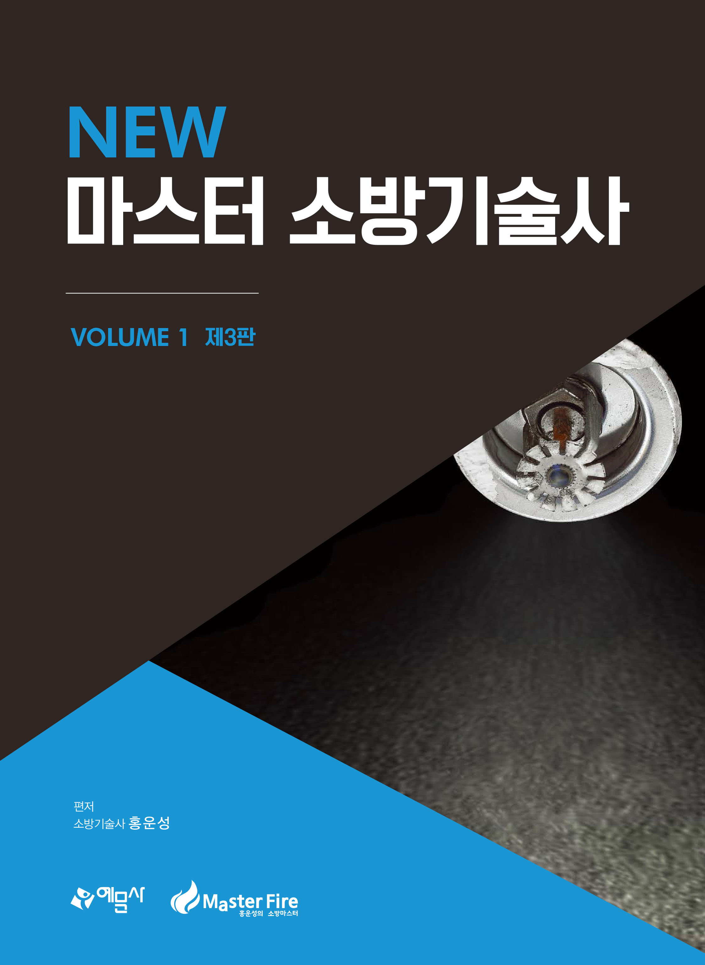 NEW 마스터소방기술사1