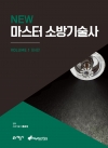 NEW 마스터 소방기술사 Ⅰ