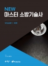 NEW 마스터소방기술사1