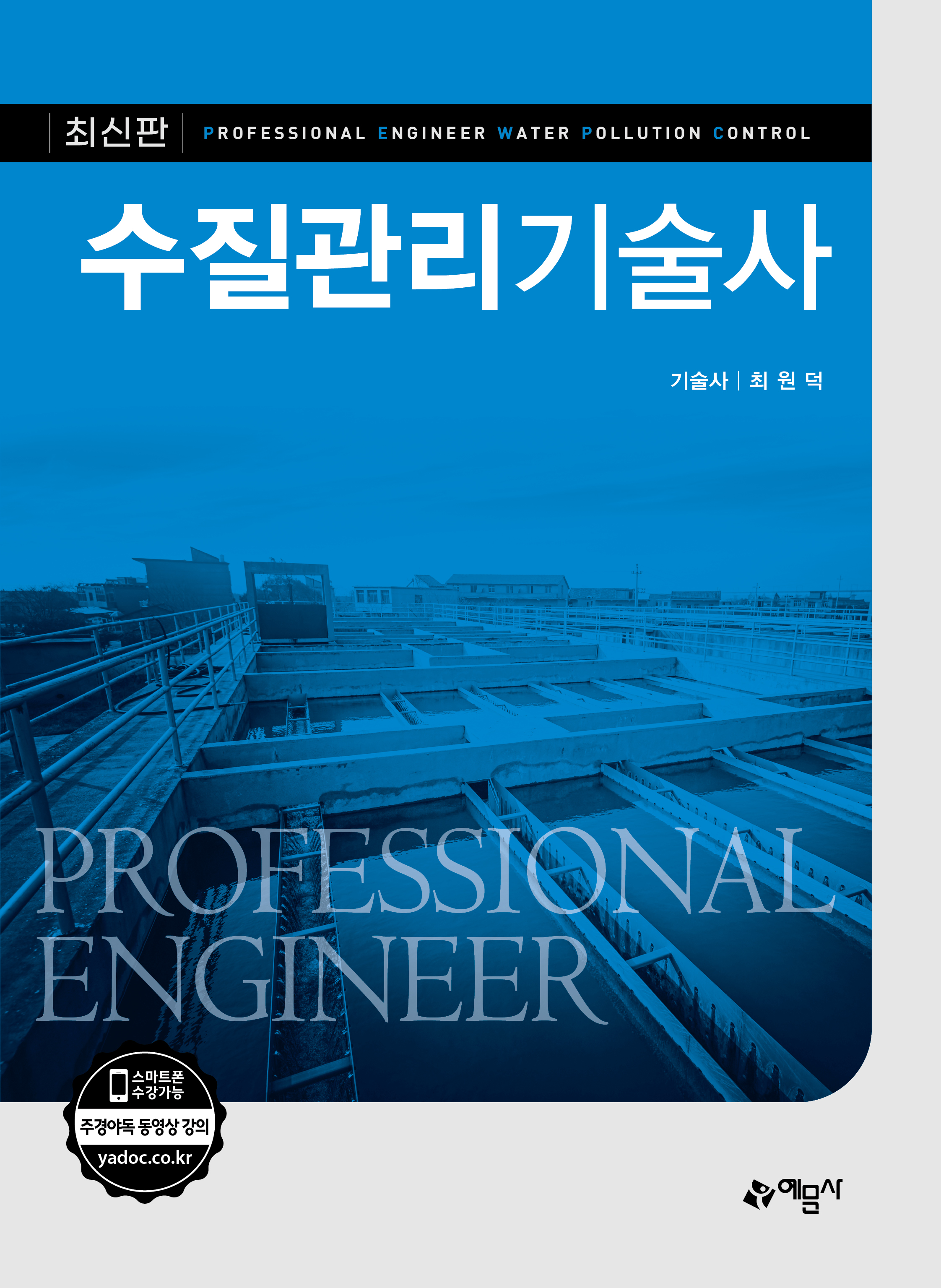 수질관리기술사