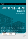 역학 및 하중·시스템(KDS 2019)