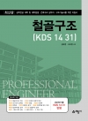 철골구조(KDS 14 31)