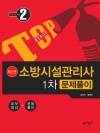 소방시설관리사 1차문제풀이