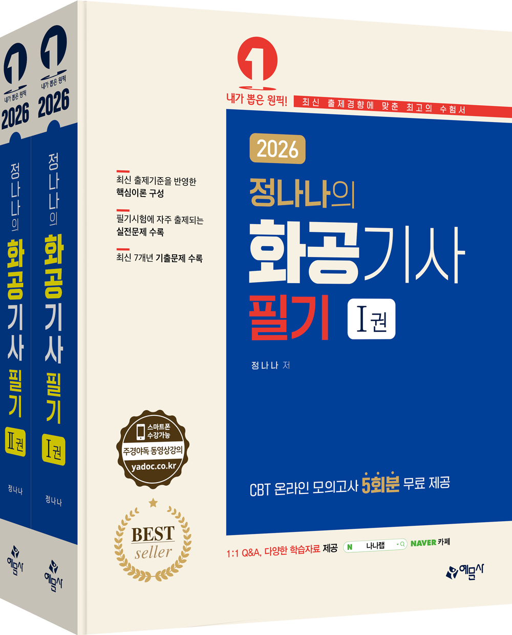 정나나의 화공기사 필기