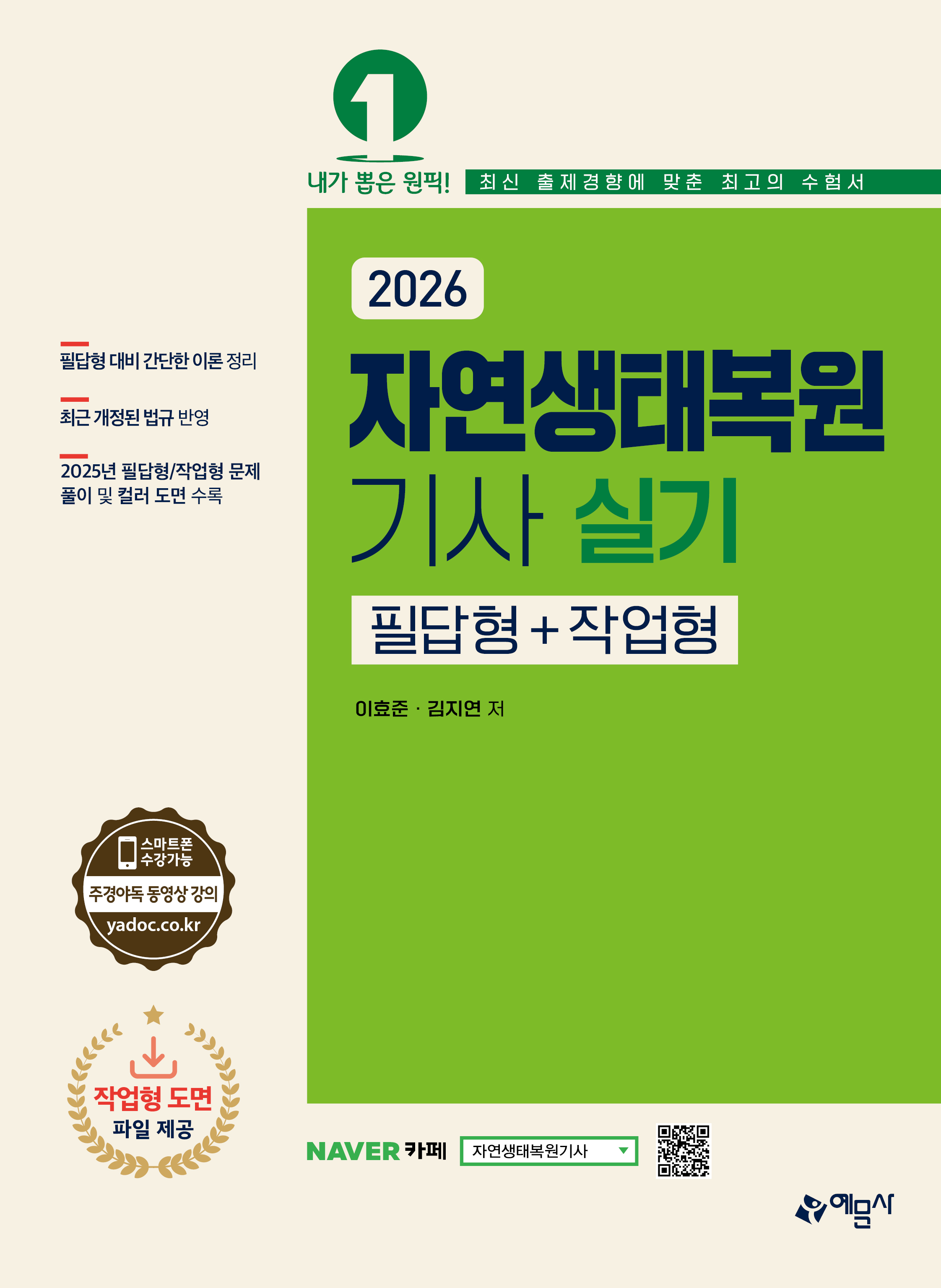 자연생태복원기사 실기 필답형+작업형