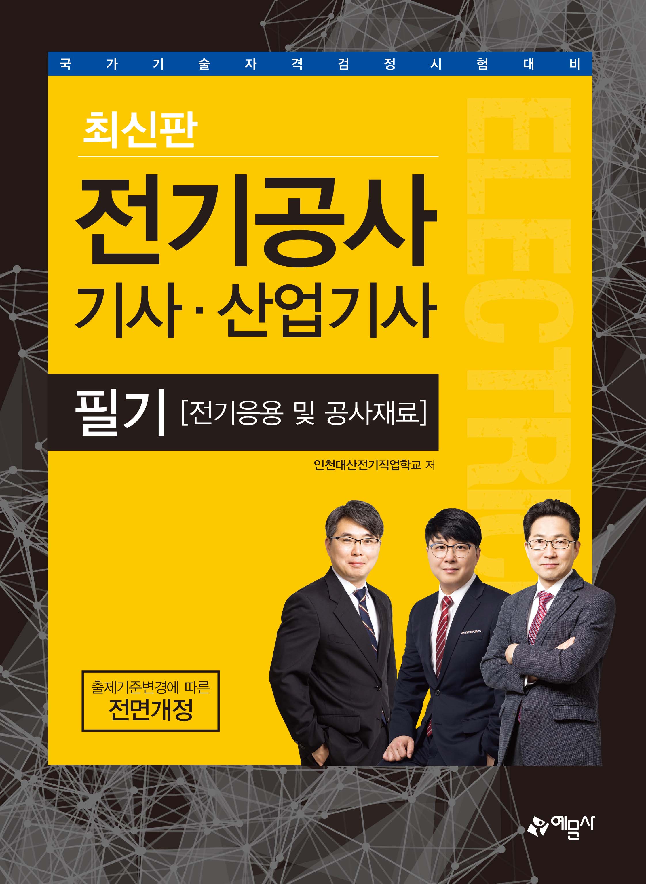 전기공사 기사 · 산업기사 필기 전기응용 및 공사재료