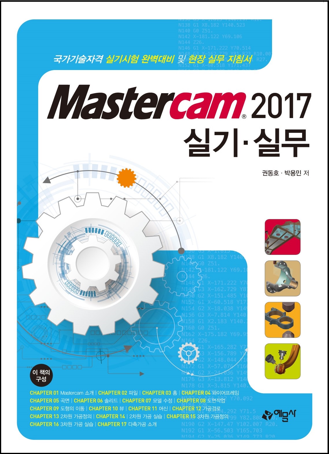 Mastercam 2017 실기실무