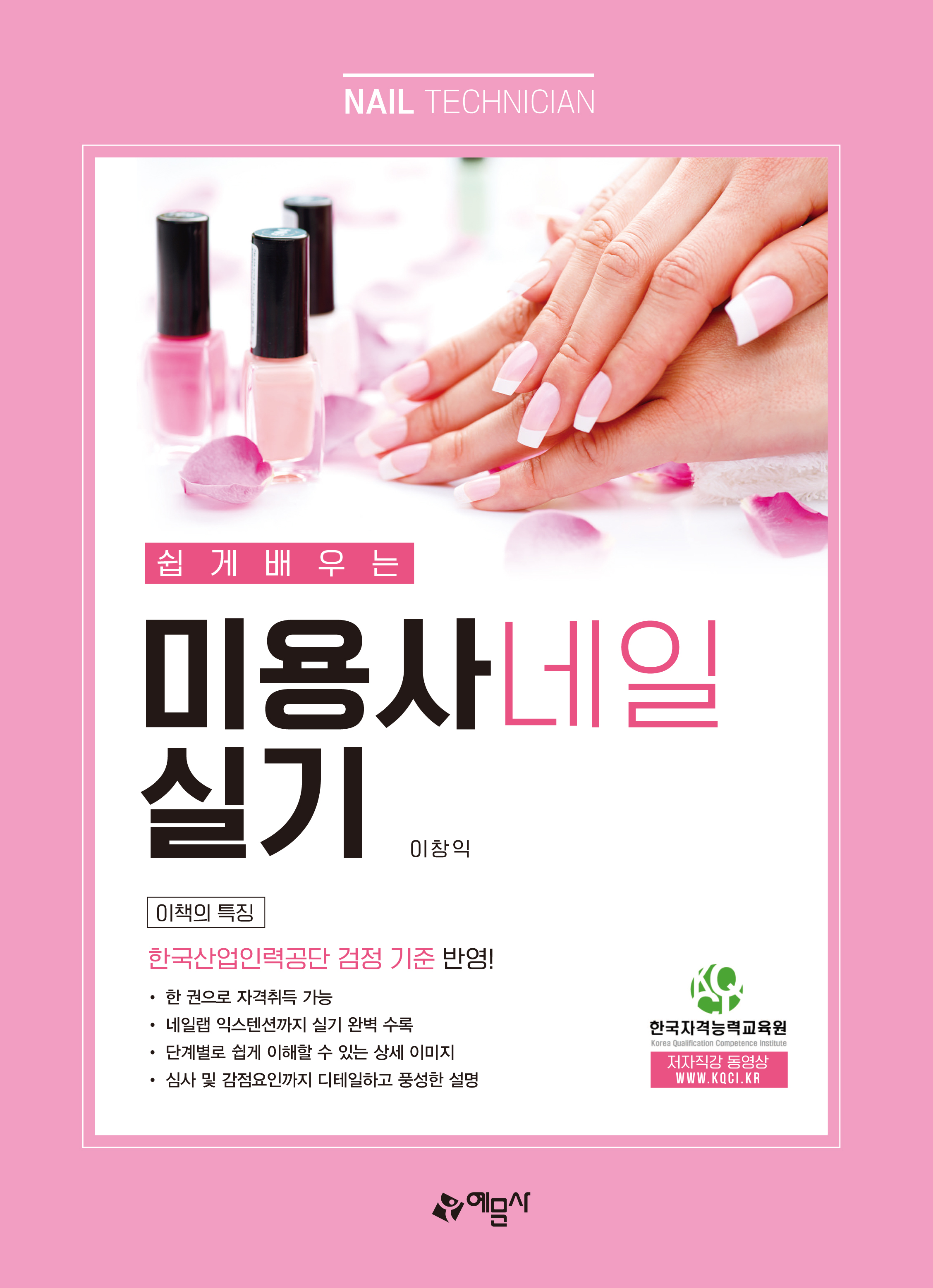 쉽게 배우는 미용사(네일) 실기