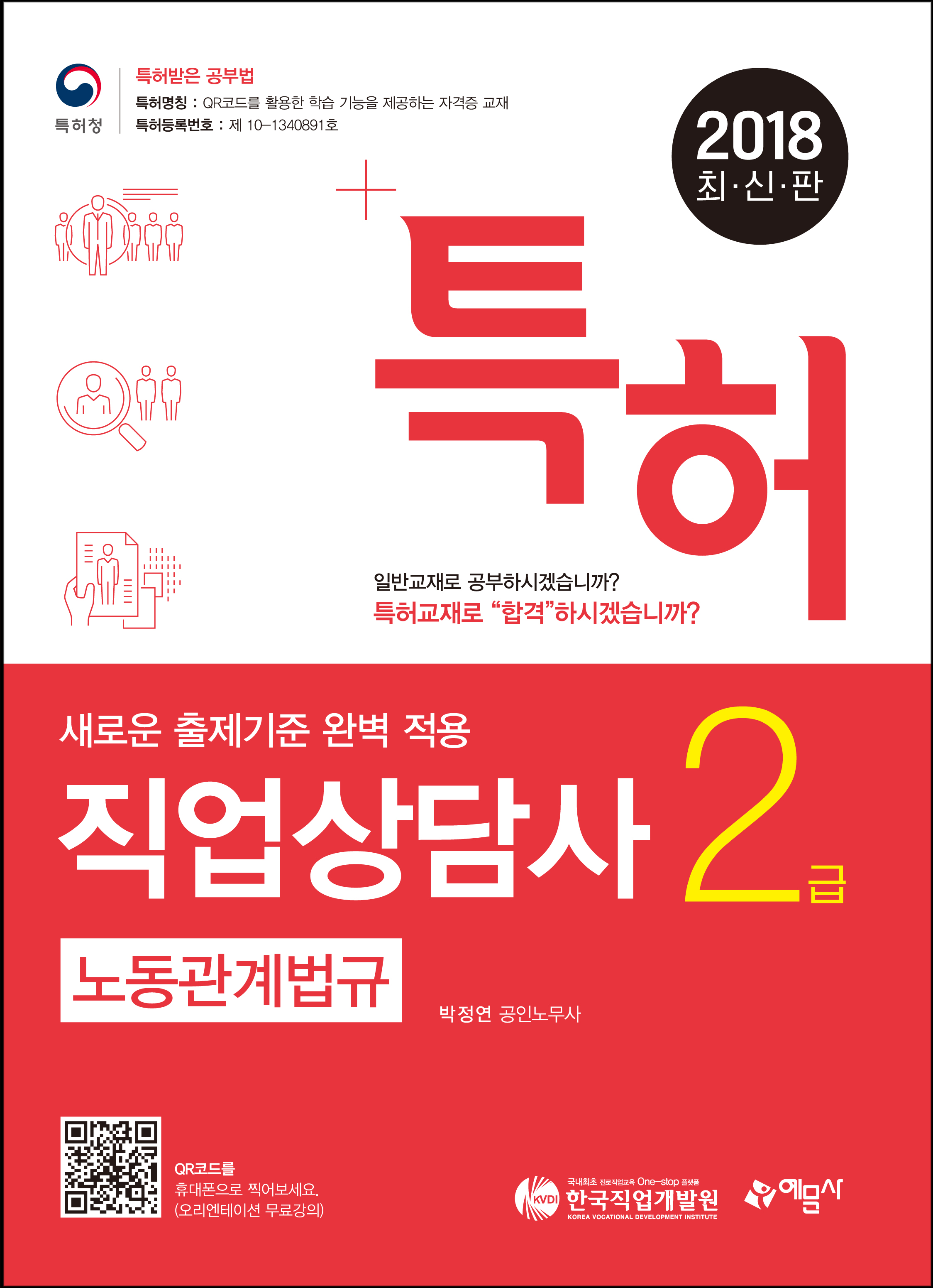 특허 직업상담사 2급 필기 노동관계법규