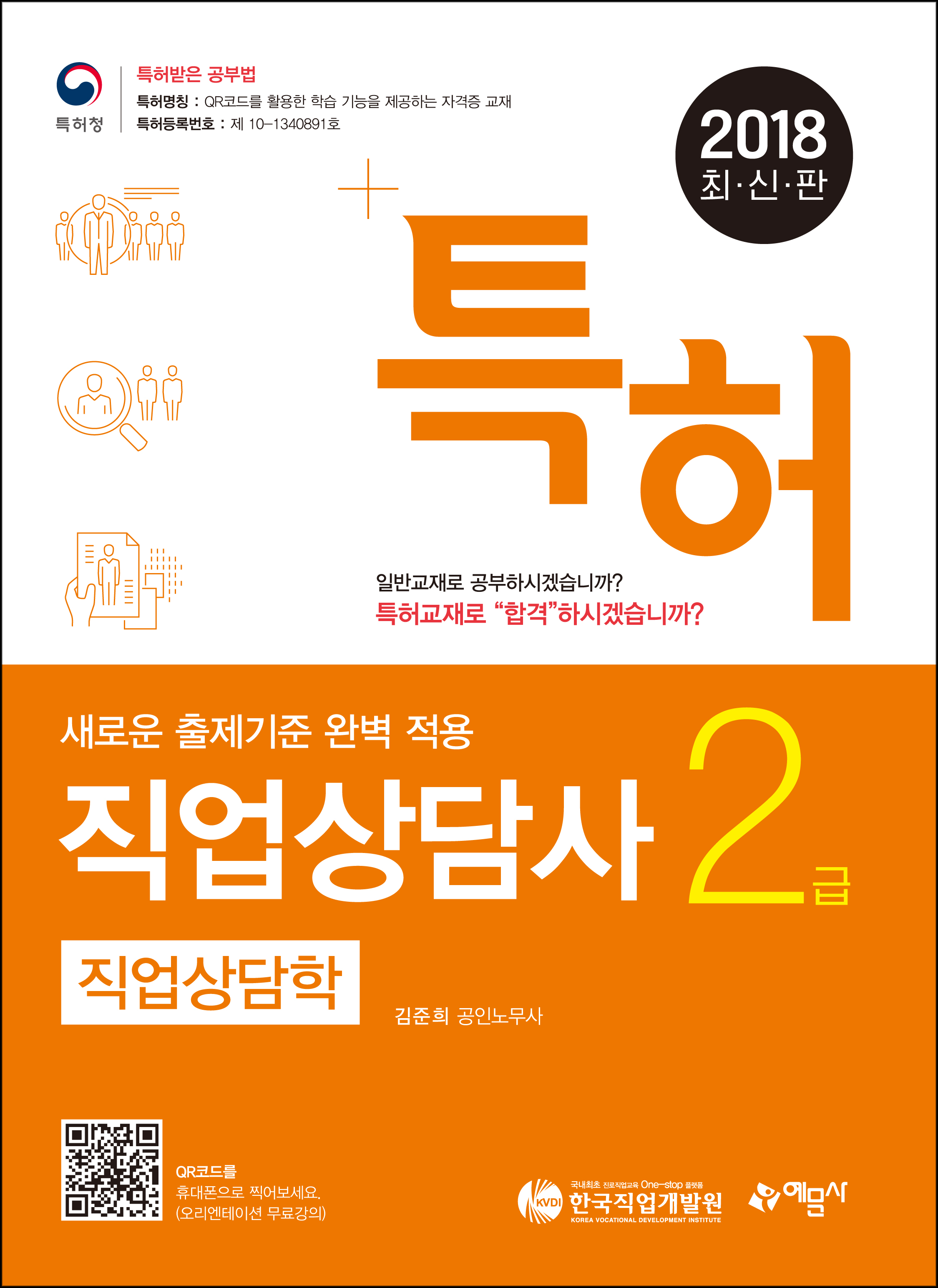 특허 직업상담사 2급 필기 직업상담학