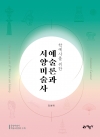 학예사를 위한 예술론과 서양미술사