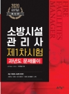 소방시설관리사 제1차 시험 과년도 문제풀이