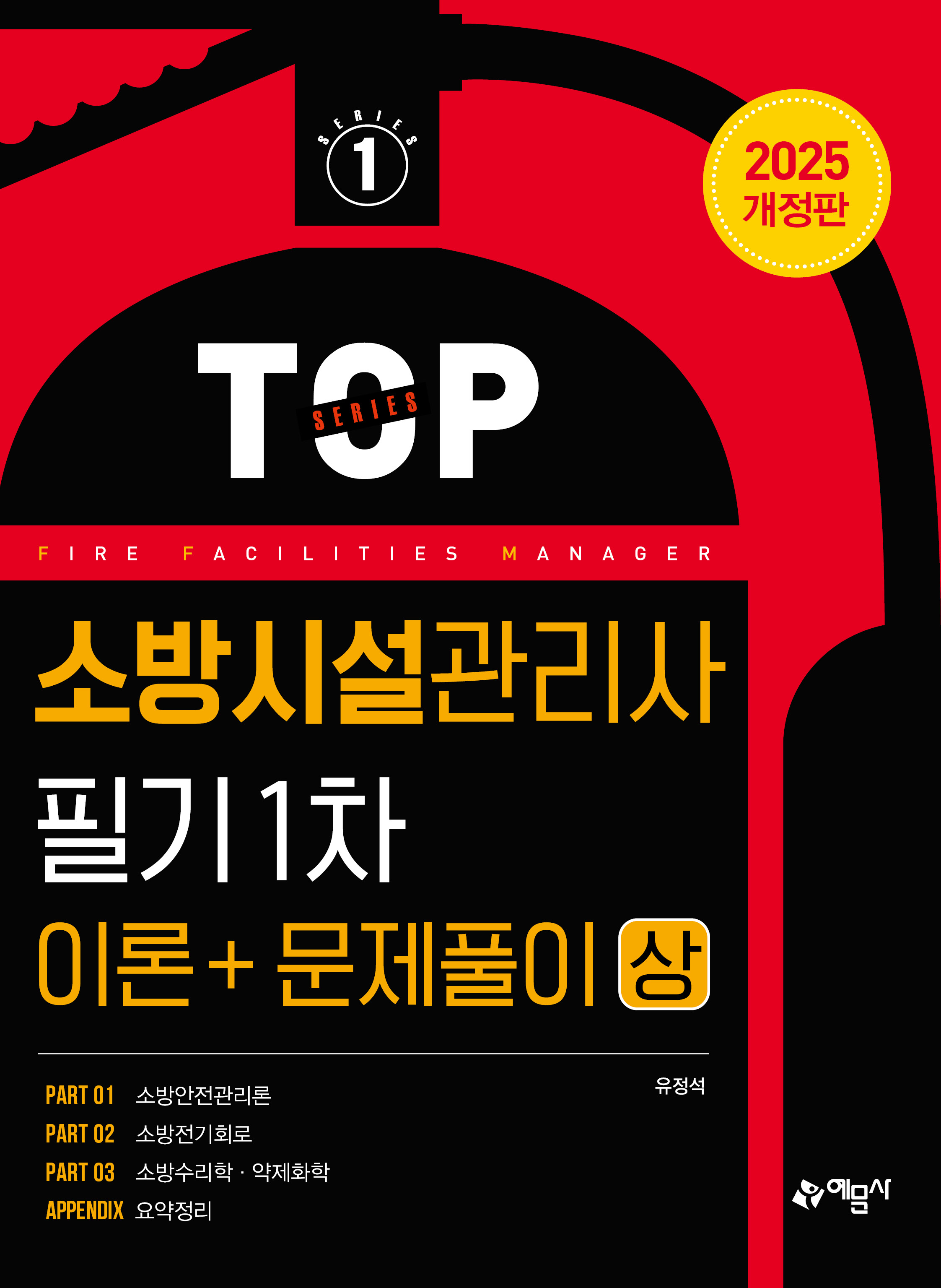 소방시설관리사 필기 1차(이론＋문제풀이) 상