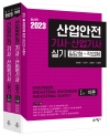 산업안전기사·산업기사 실기 [필답형+작업형]