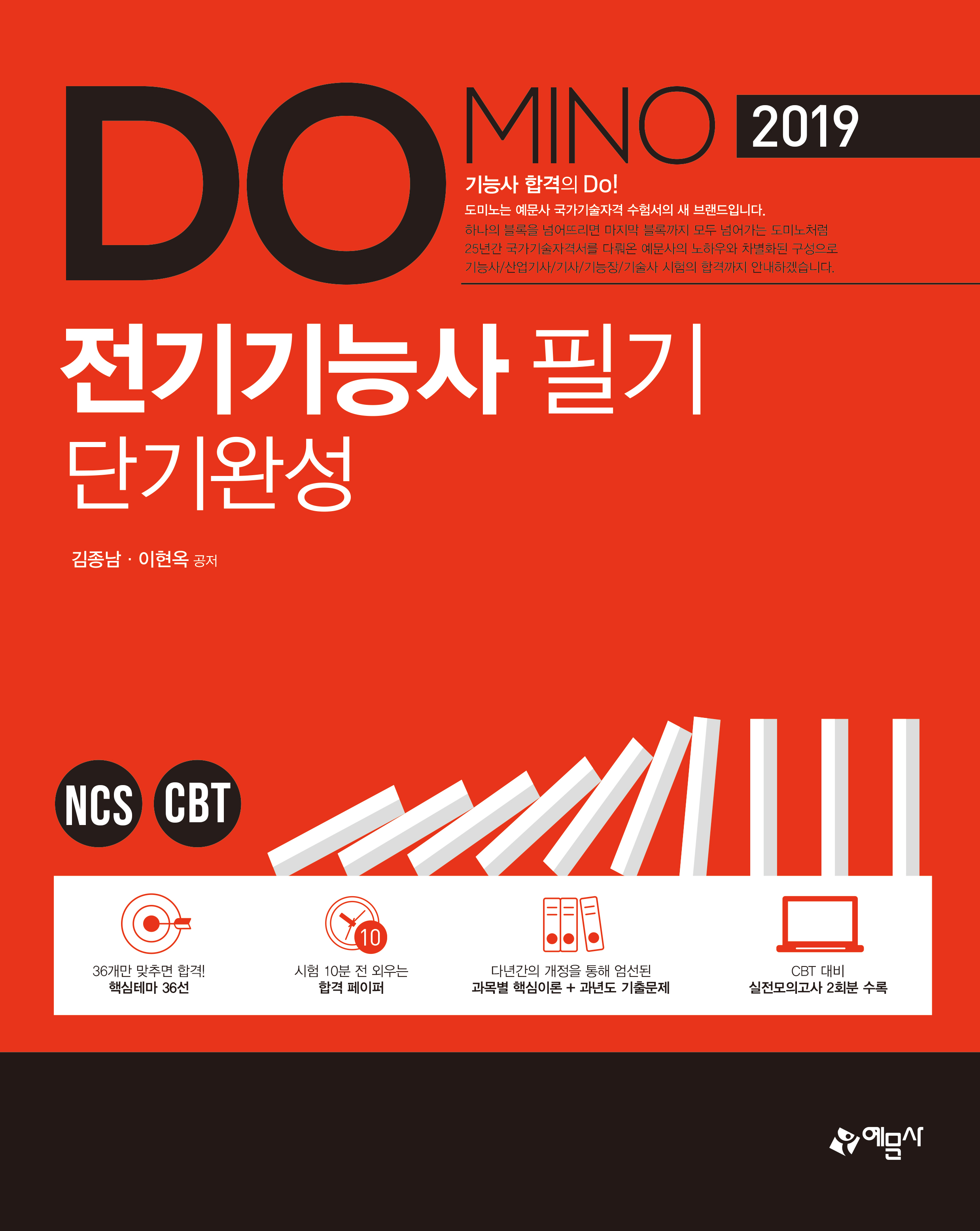 Domino 전기기능사 필기 단기완성