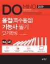 Domino 용접(특수용접)기능사 필기 단기완성