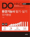 Domino 환경기능사 필기·실기 단기완성