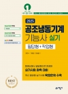 공조냉동기계기능사 실기 필답형+작업형
