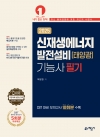 신재생에너지발전설비(태양광)기능사 필기