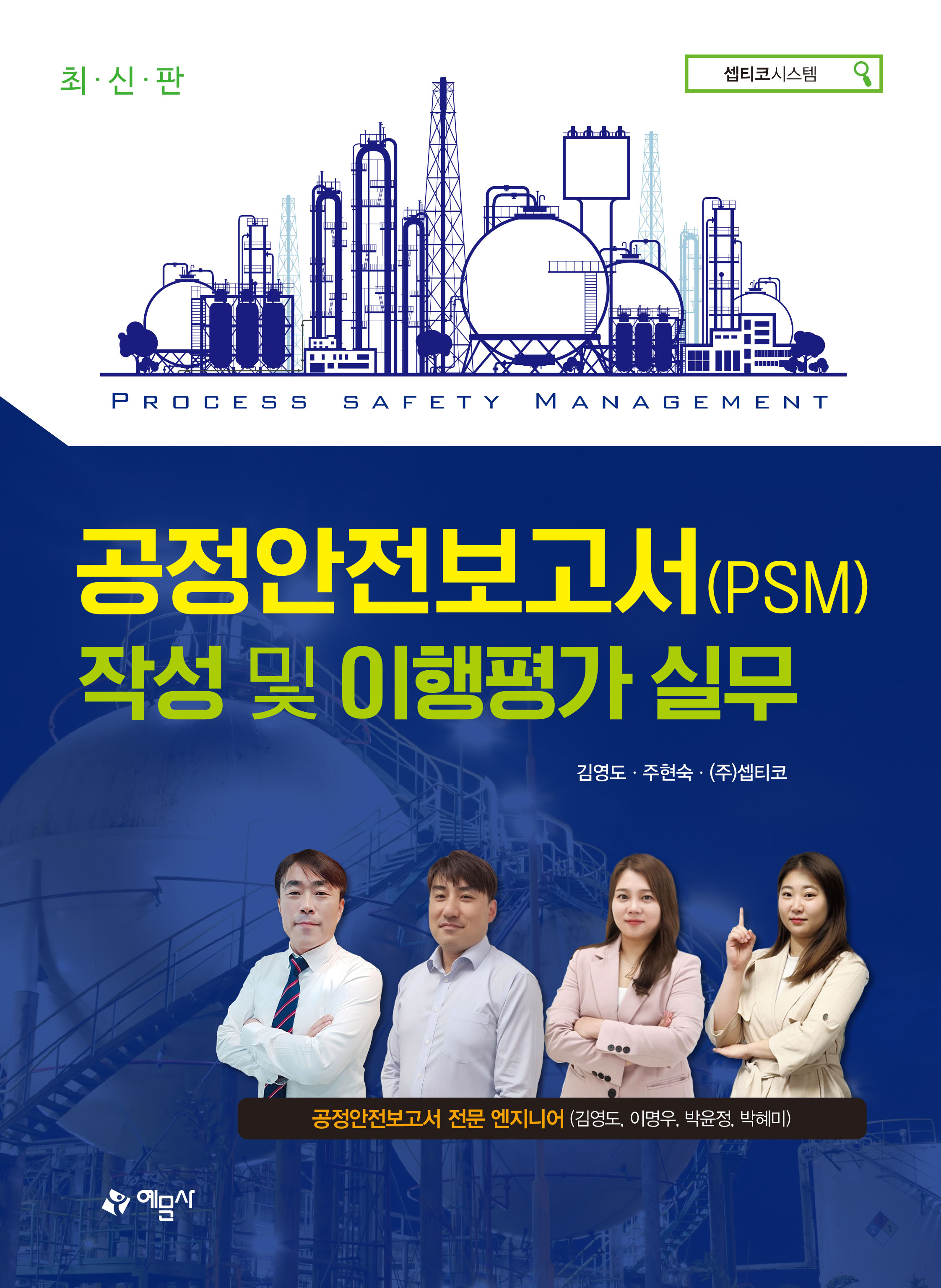 공정안전보고서(PSM)작성과 이행평가 실무