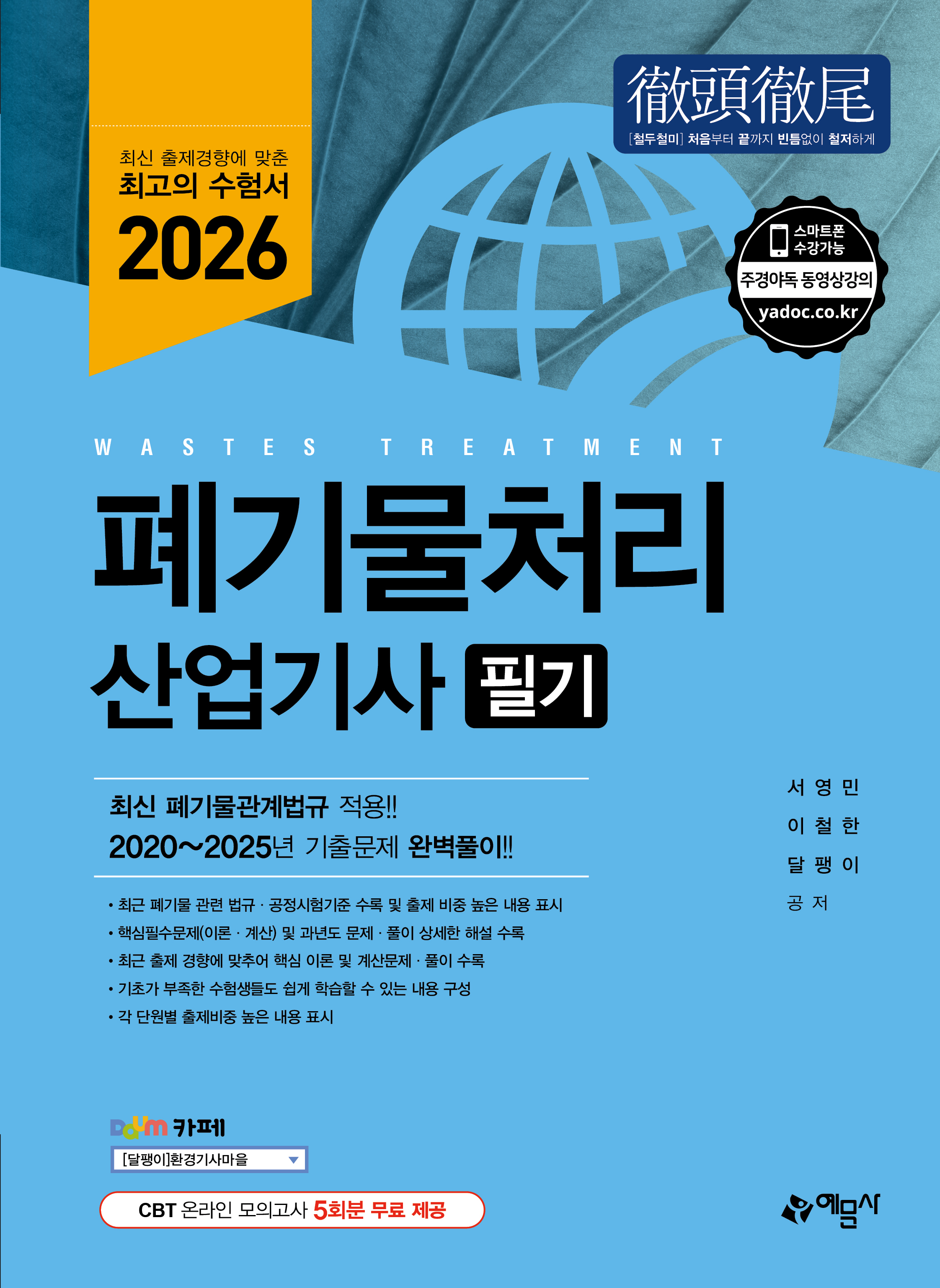 폐기물처리산업기사 필기