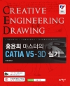 홍윤희 마스터의 CATIA V5–3D 실기