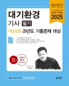 대기환경기사 필기 핵심요점 과년도 기출문제 해설