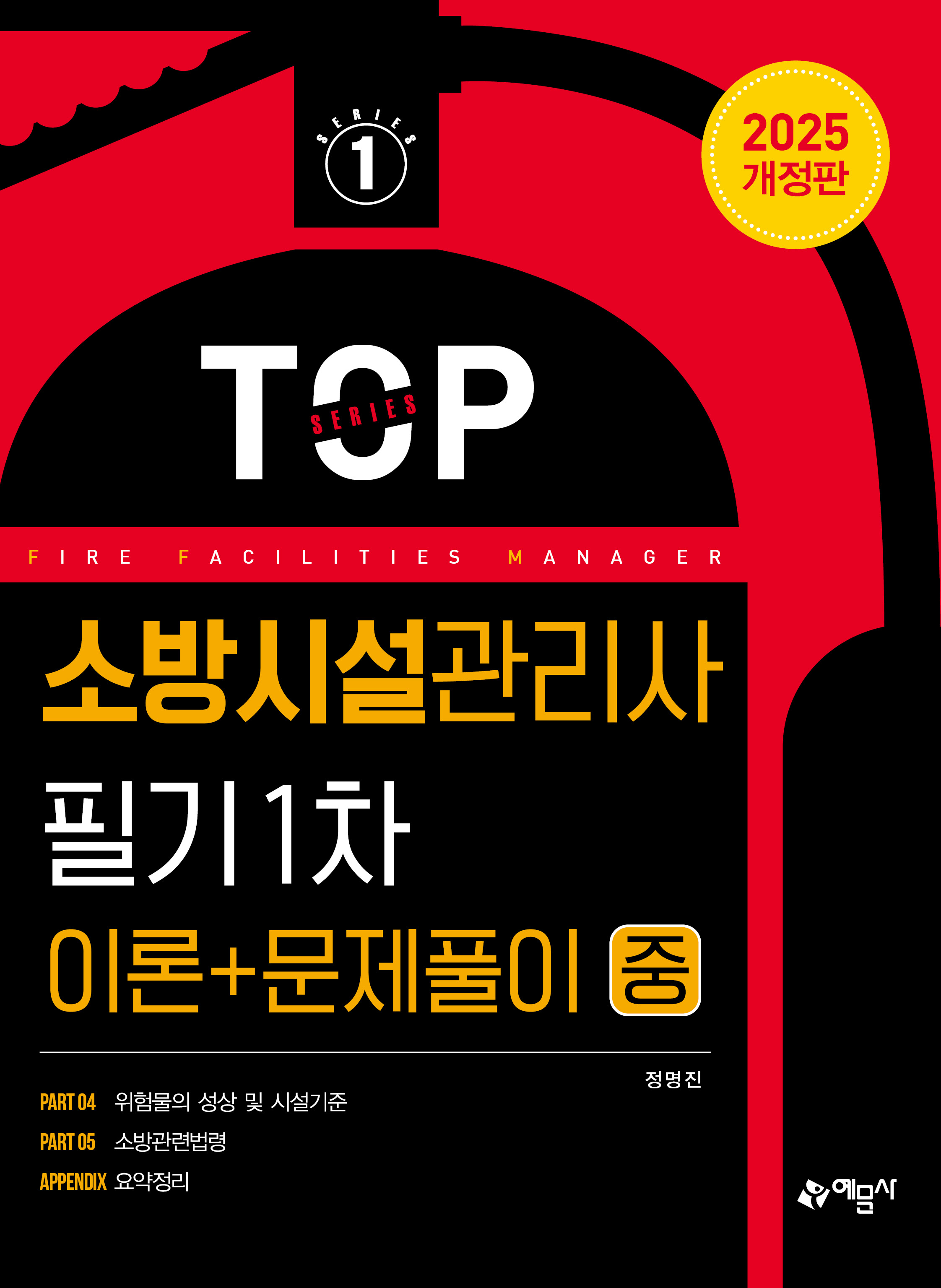 소방시설관리사 필기 1차(이론＋문제풀이) 중