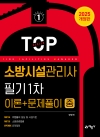 소방시설관리사 필기 1차(이론＋문제풀이) 중