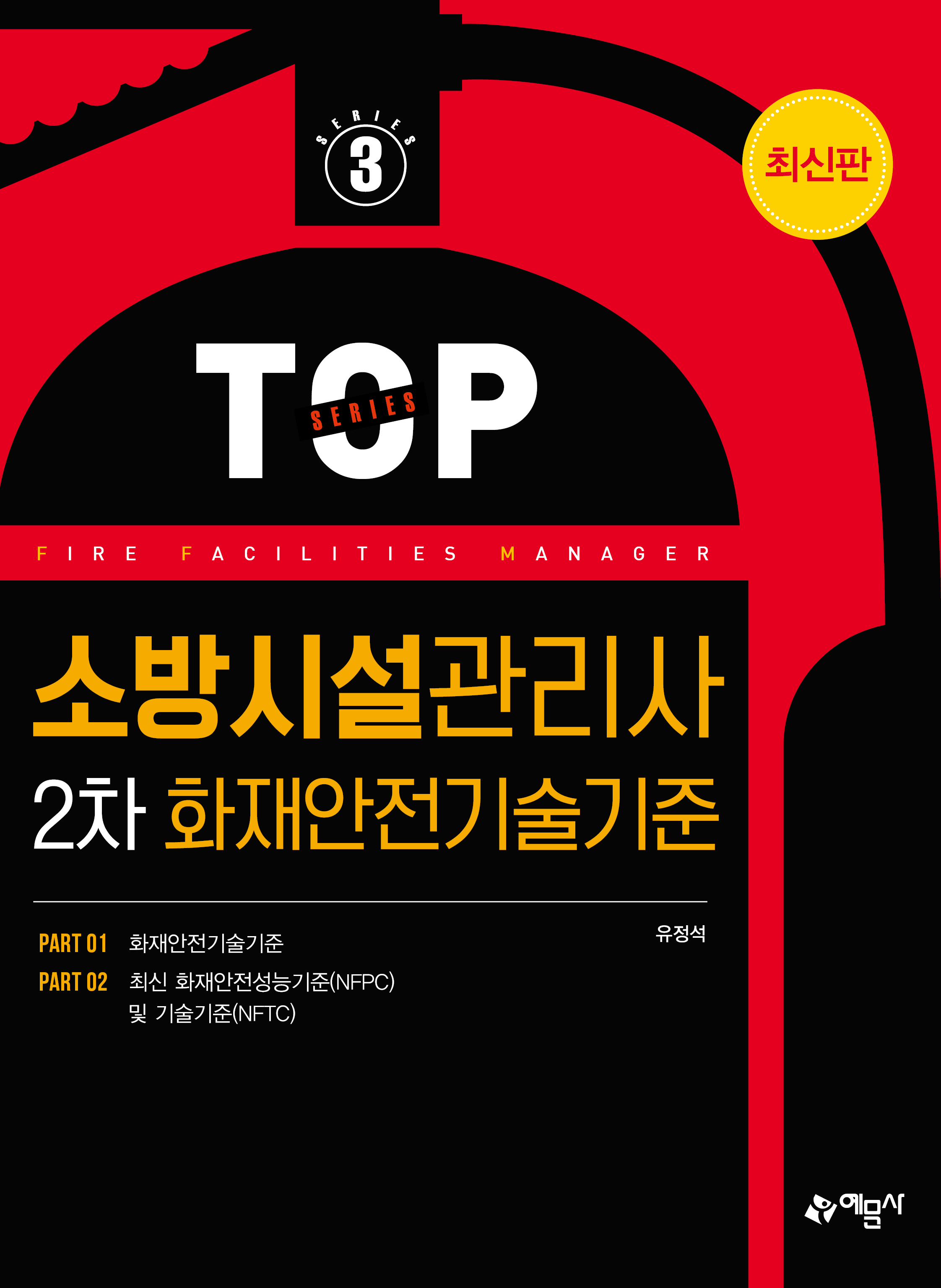 소방시설관리사 2차 화재안전기술기준