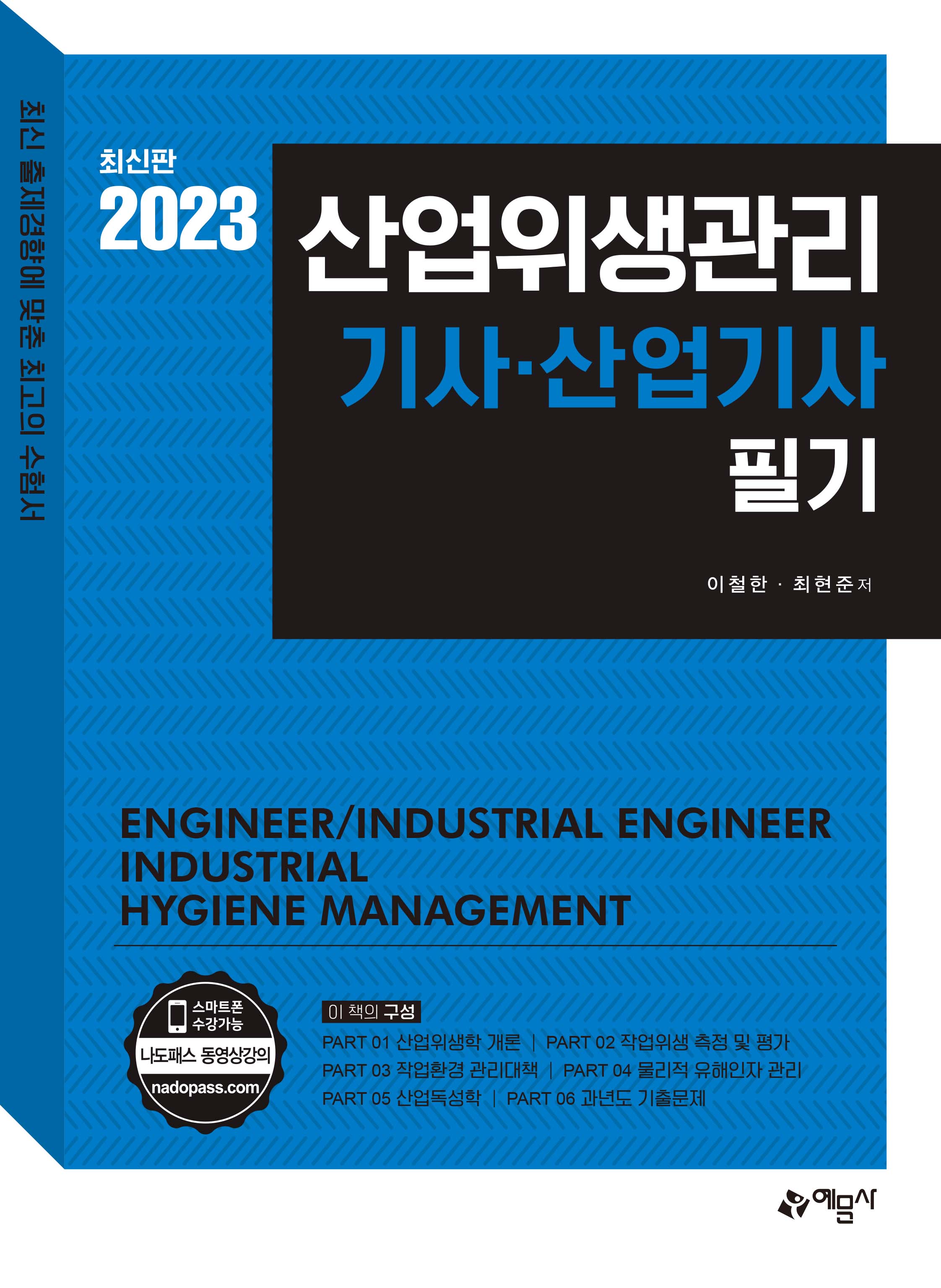 산업위생관리 기사·산업기사 필기