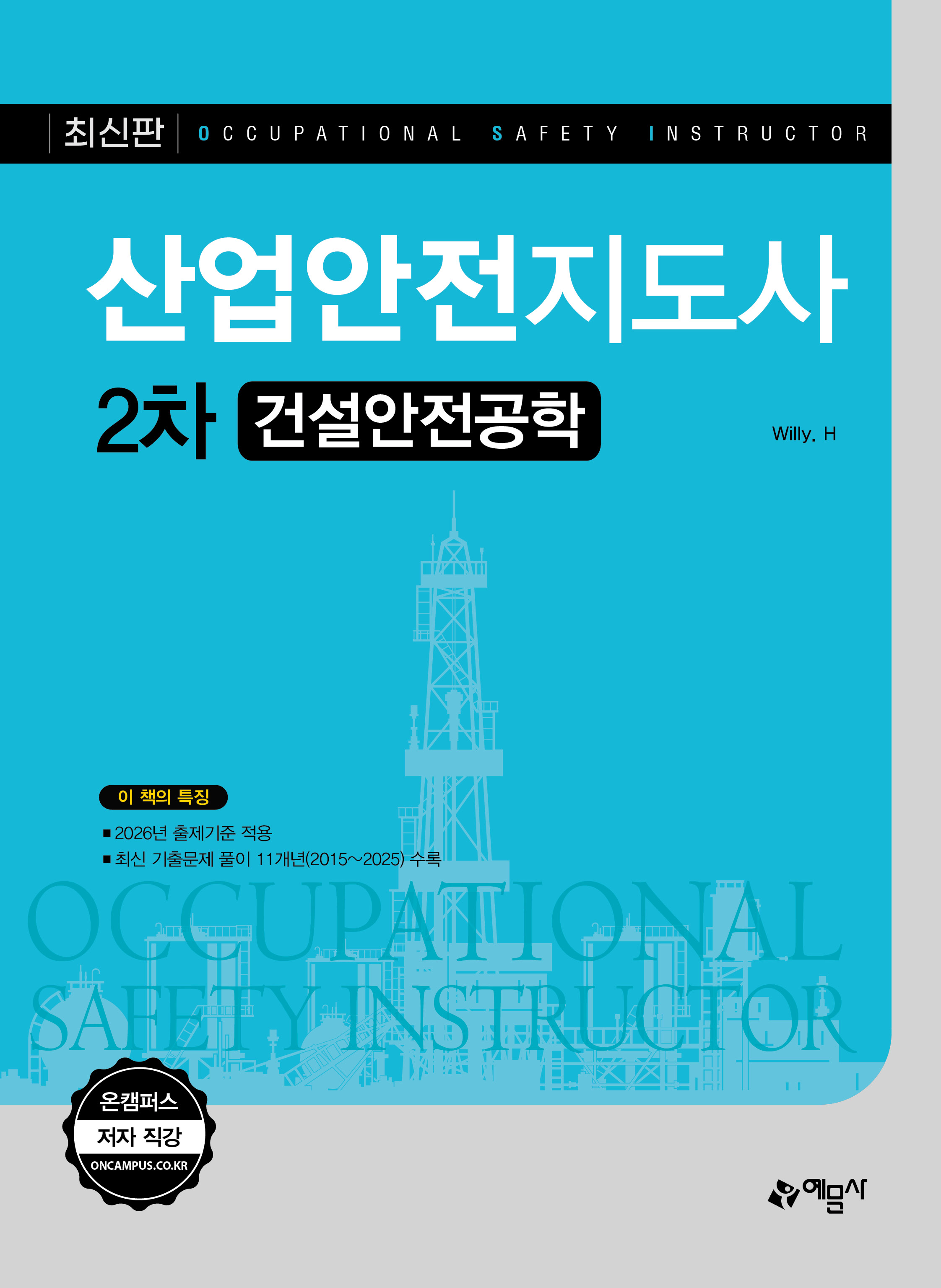 산업안전지도사 2차 건설안전공학