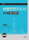 산업안전지도사 2차 건설안전공학