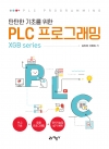 탄탄한 기초를 위한 PLC프로그래밍(XGB series)