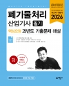 폐기물처리산업기사 필기 핵심요점 과년도 기출문제 해설