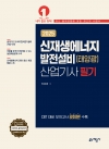 신재생에너지 발전설비(태양광) 산업기사 필기