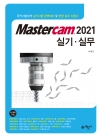 Mastercam 2021 실기 실무