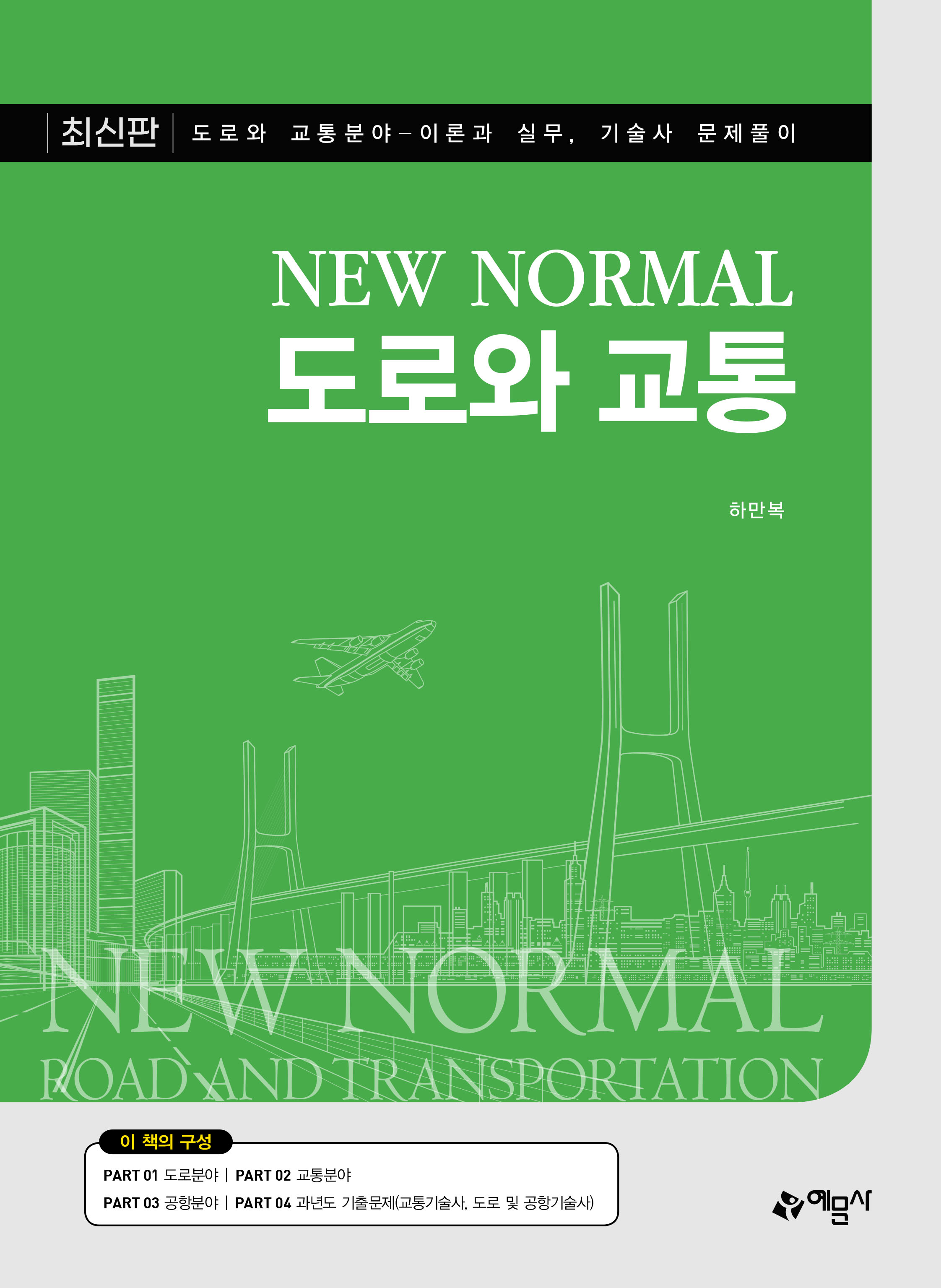 NEW NORMAL 도로와 교통