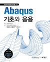 Abaqus기초와 응용