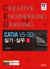 CATIA V5-3D 실기실무1