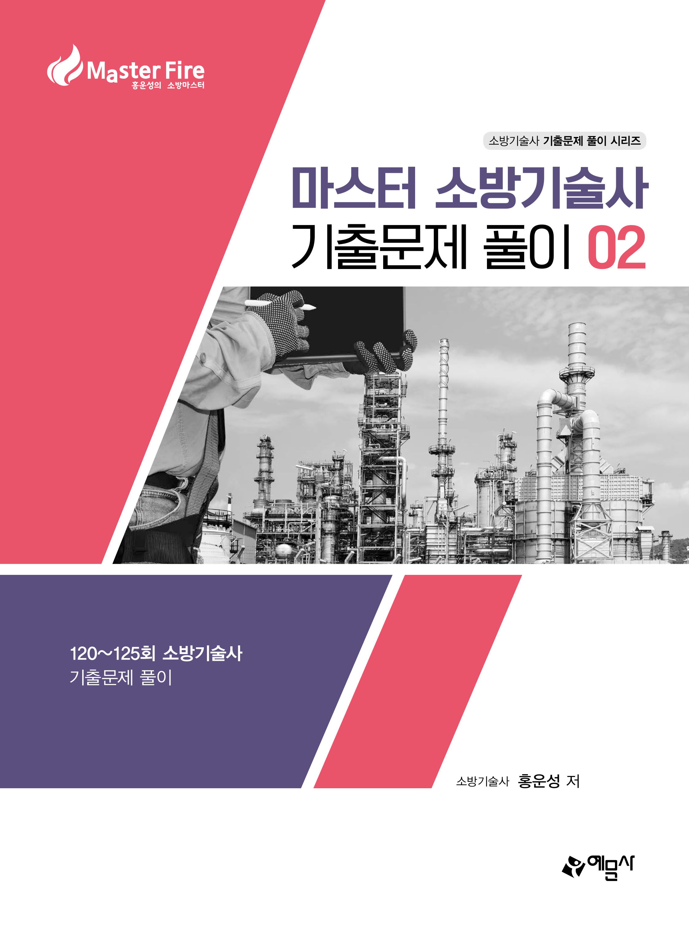 마스터소방기술사 기출문제풀이 02