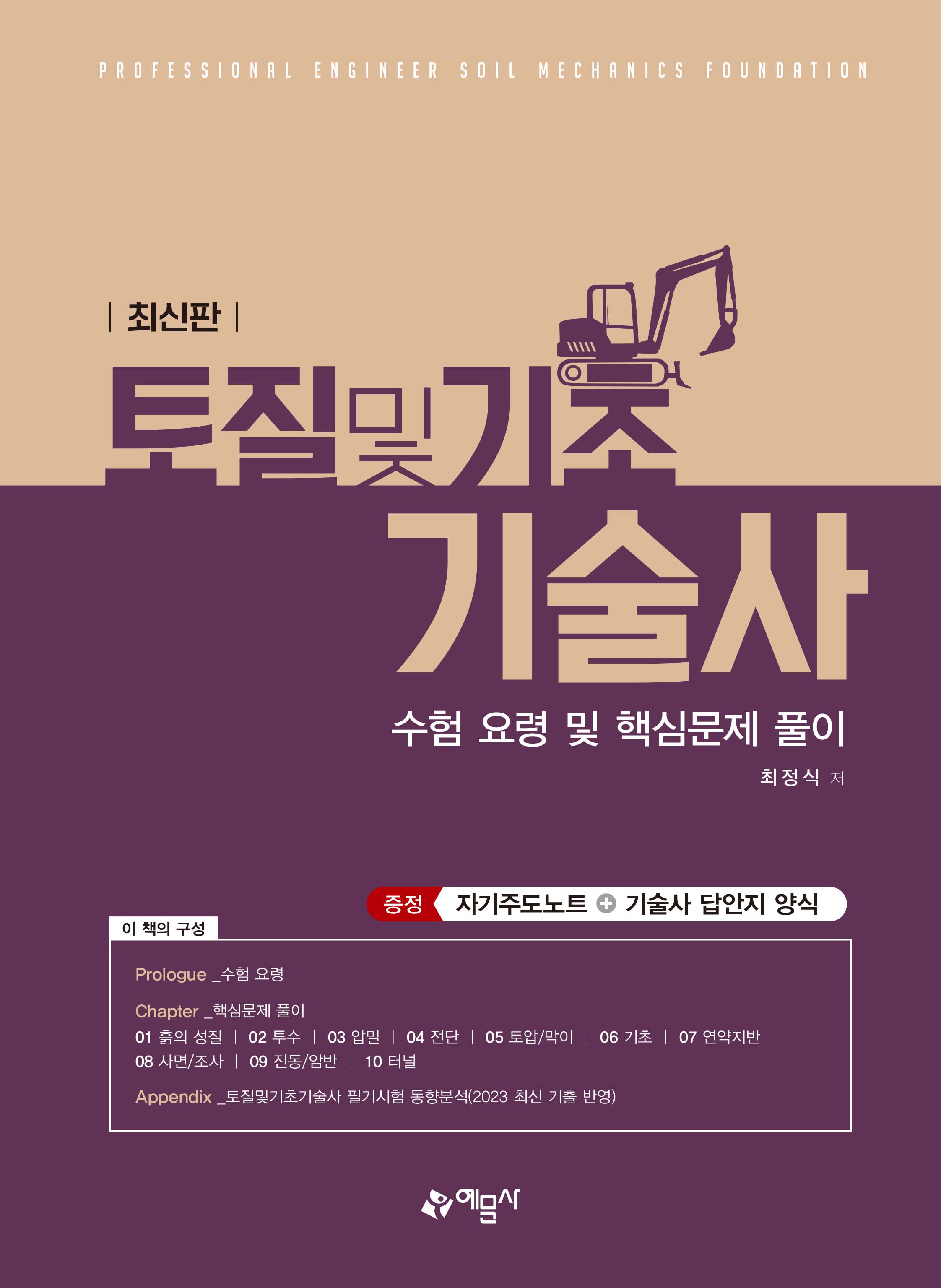 토질 및 기초기술사 [수험 요령 및 핵심문제 풀이]