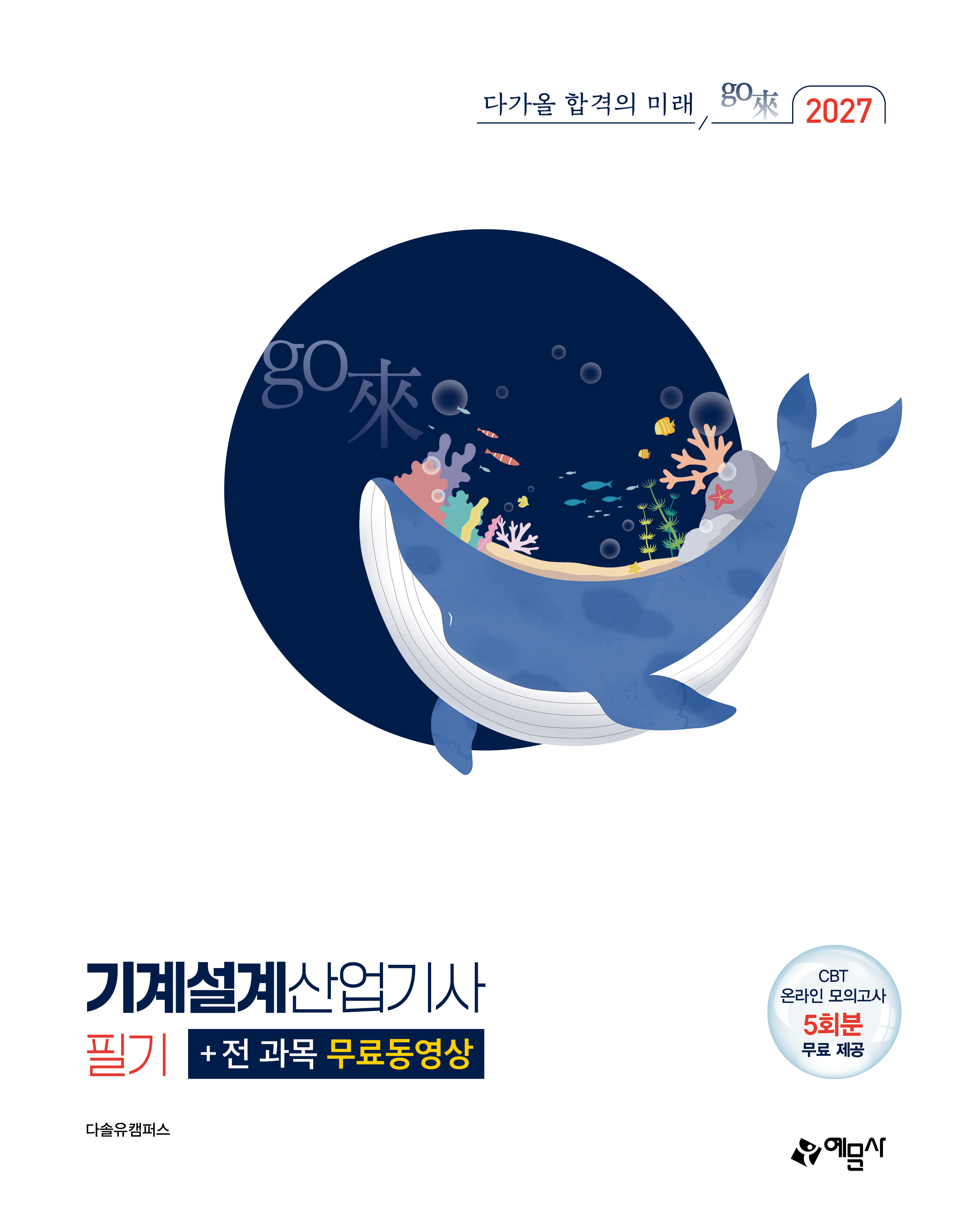 go來 기계설계산업기사 필기+전 과목 무료동영상
