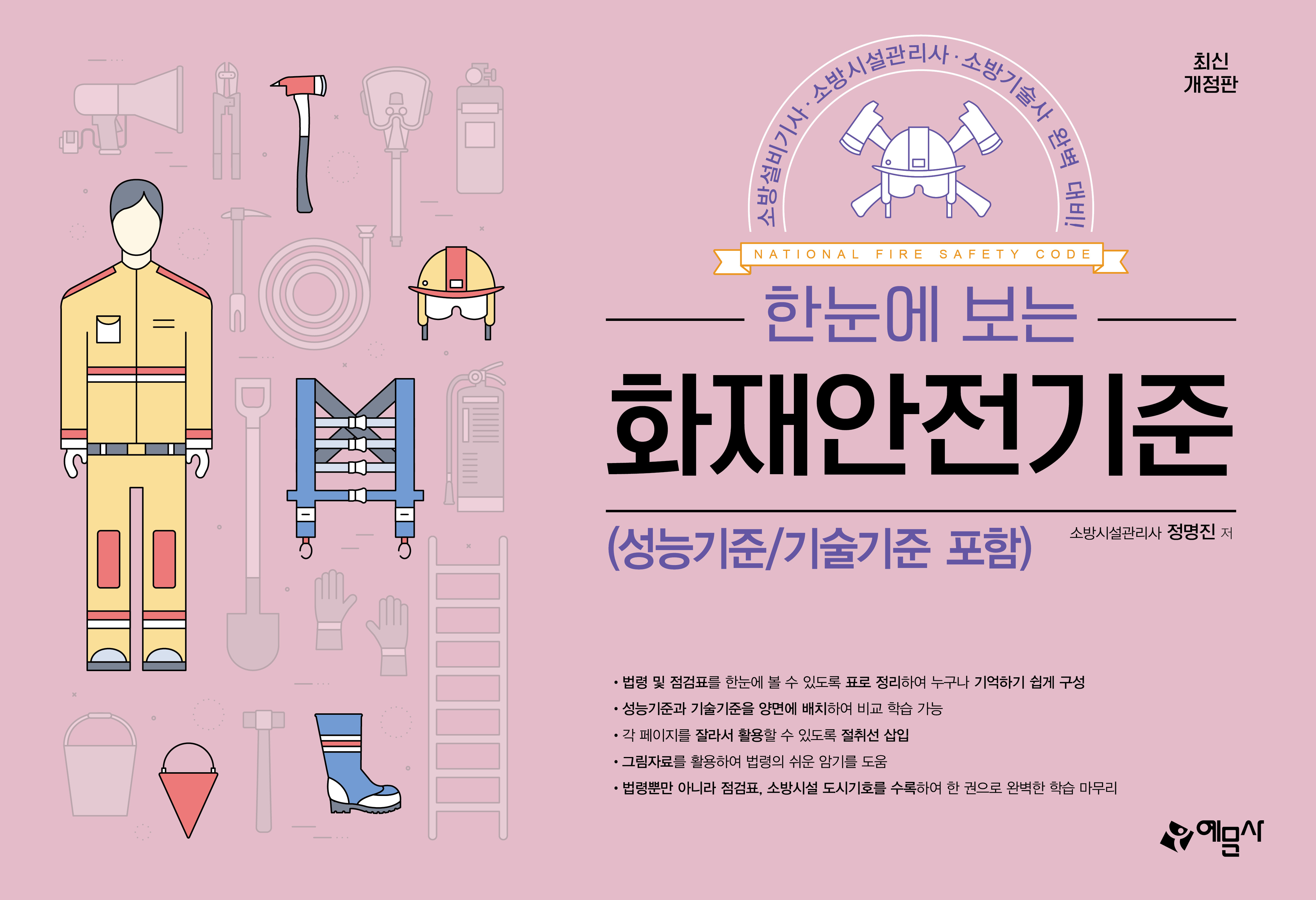 한눈에 보는 화재안전기준
