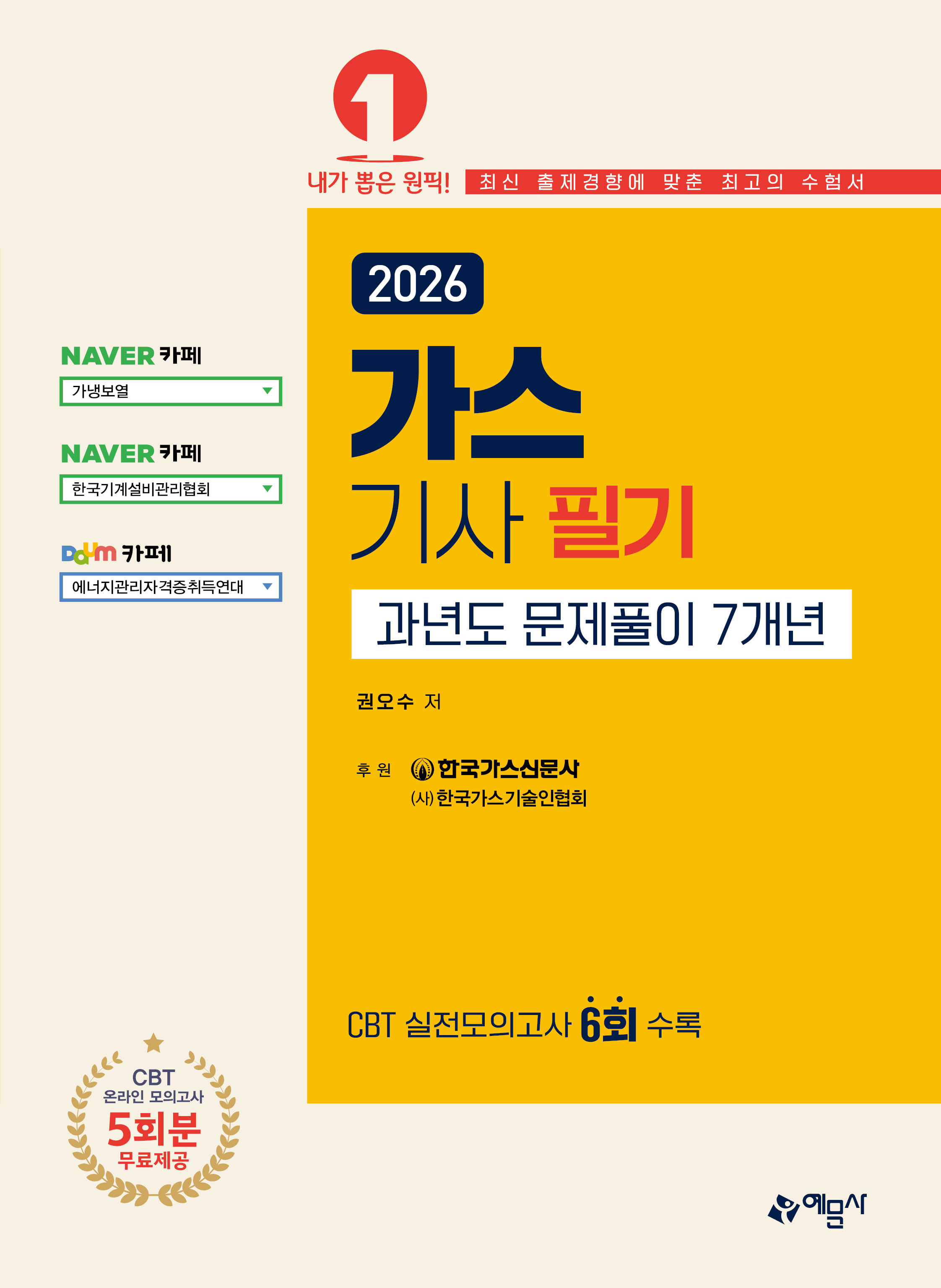 가스기사 필기 과년도 문제풀이 7개년