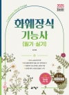 화훼장식기능사 필기·실기