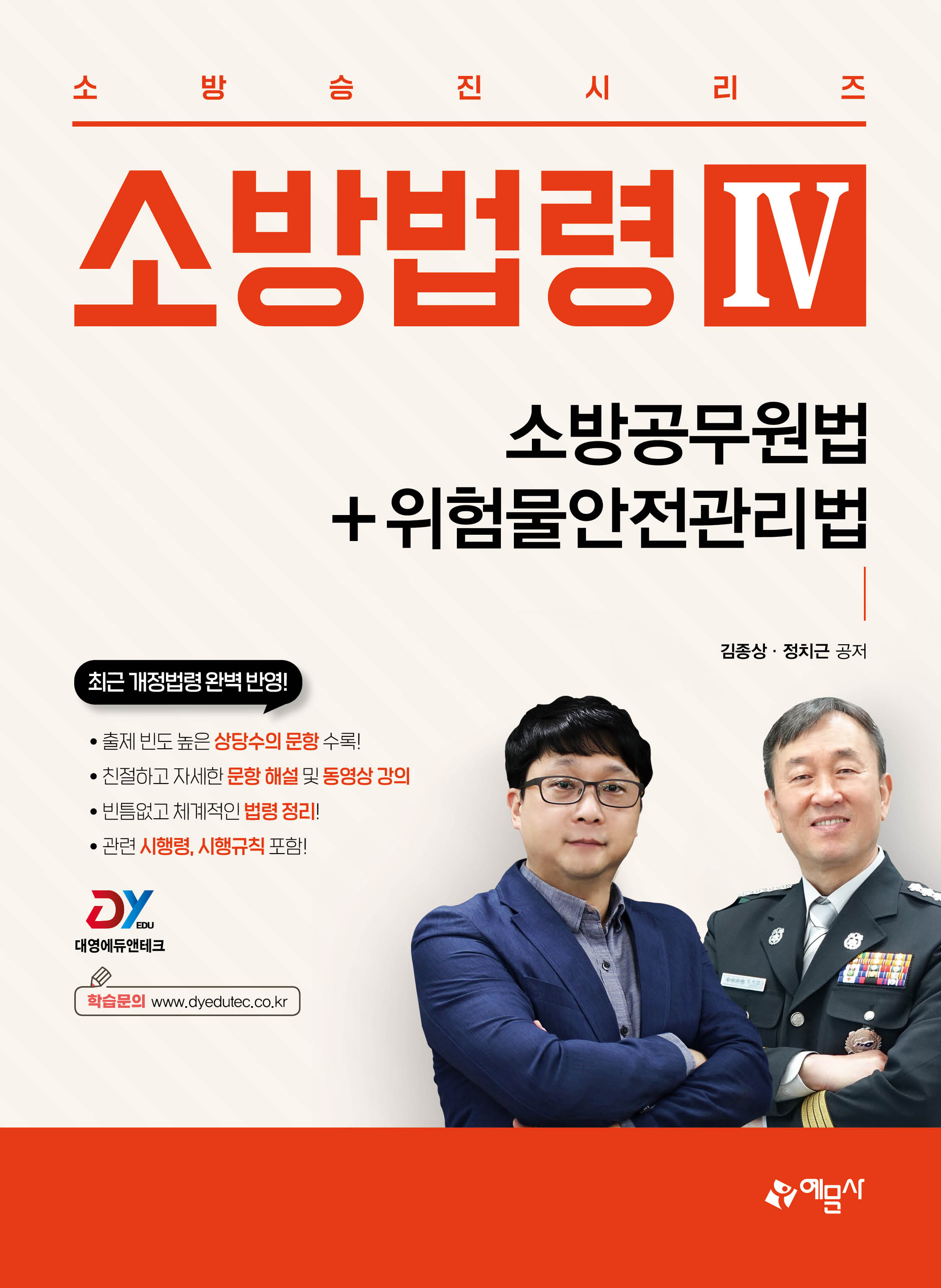 소방승진시리즈 소방법령4 – 소방공무원법 + 위험물안전관리법