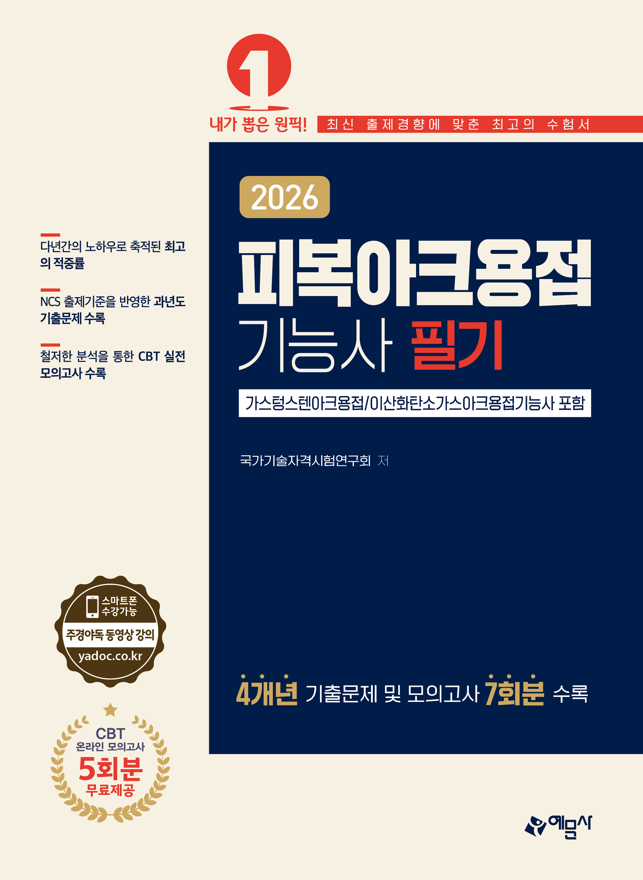 피복아크용접기능사 필기[가스텅스텐아크용접/이산화탄소가스아크용접기능사 포함]