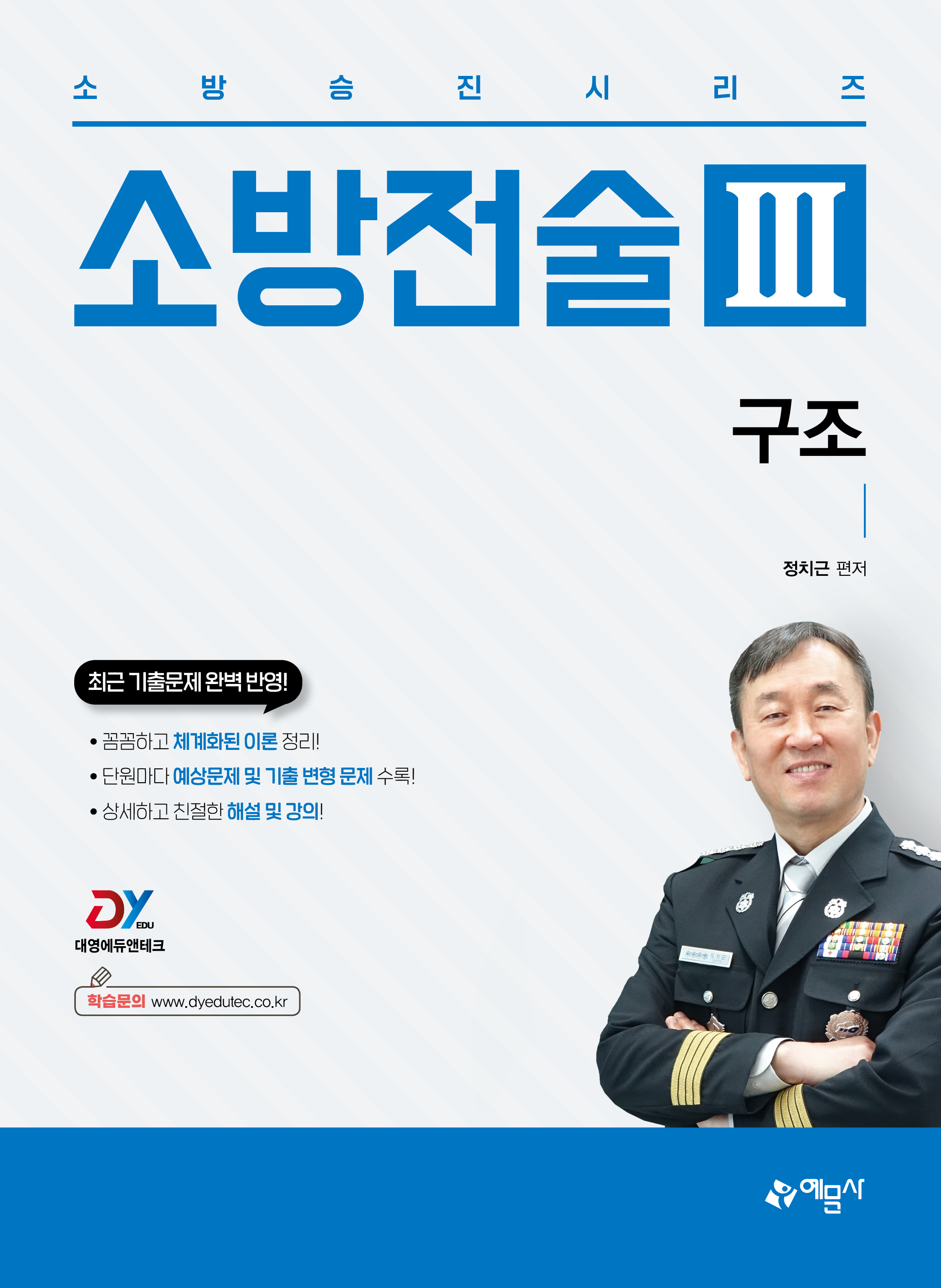 소방승진시리즈 소방전술 Ⅲ : 구조