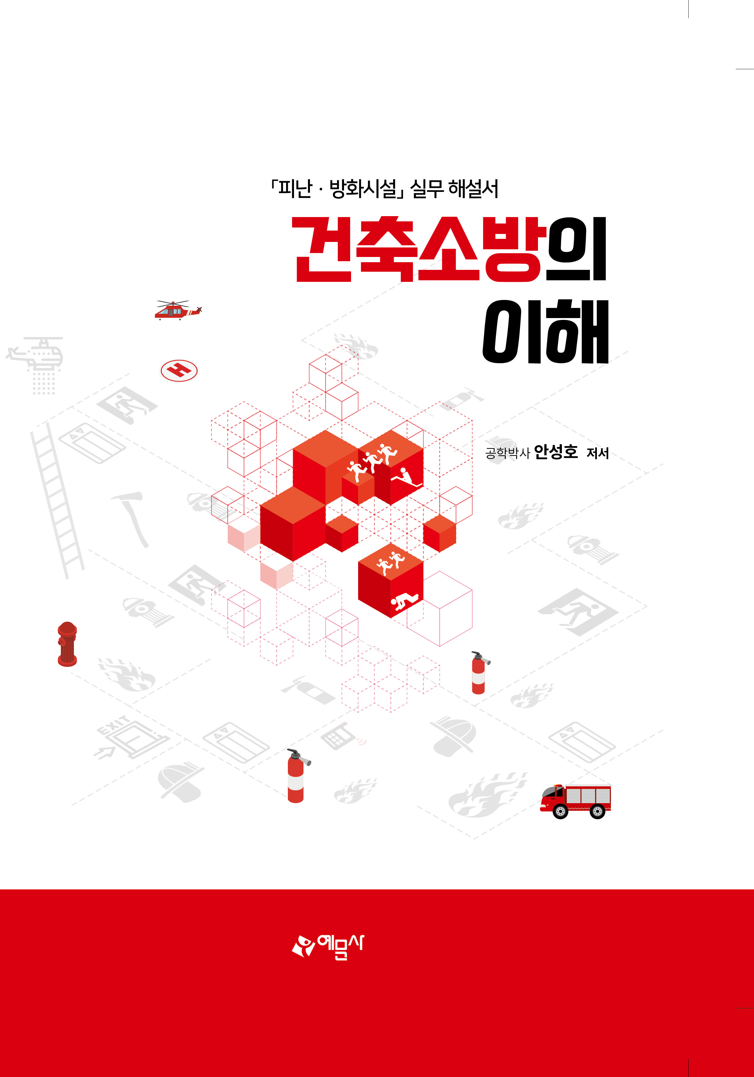 건축소방의 이해 [피난·방화시설]실무 해설서